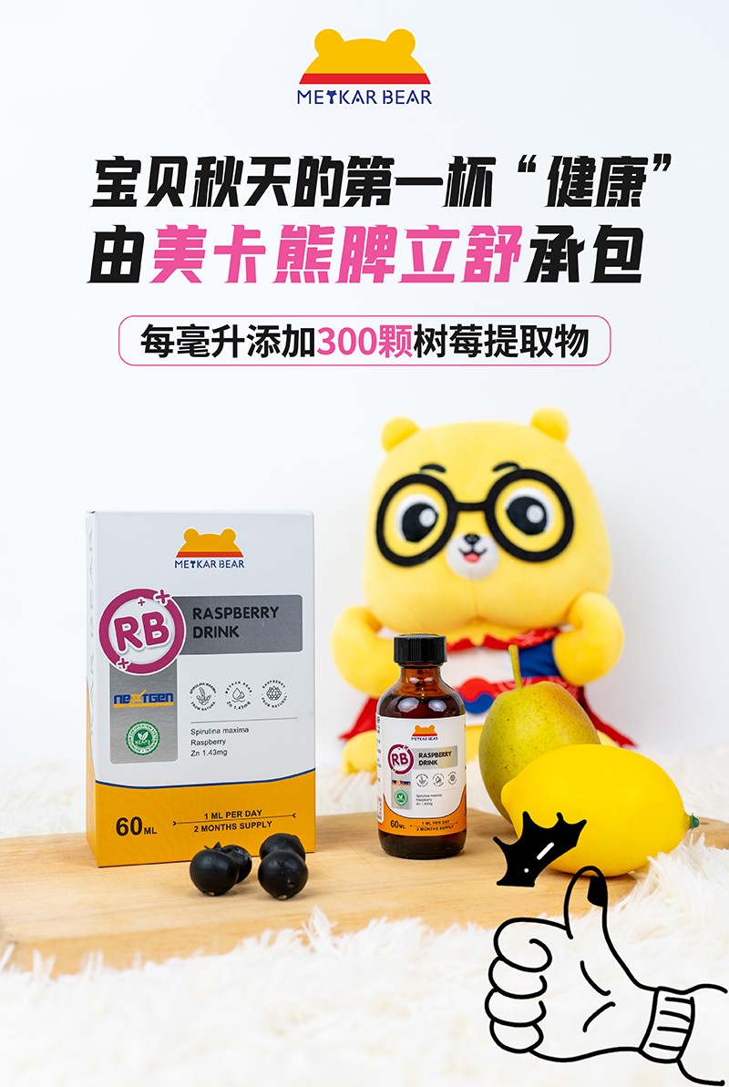 MEYKARBEAR美卡熊脾立舒树莓饮品06.jpg