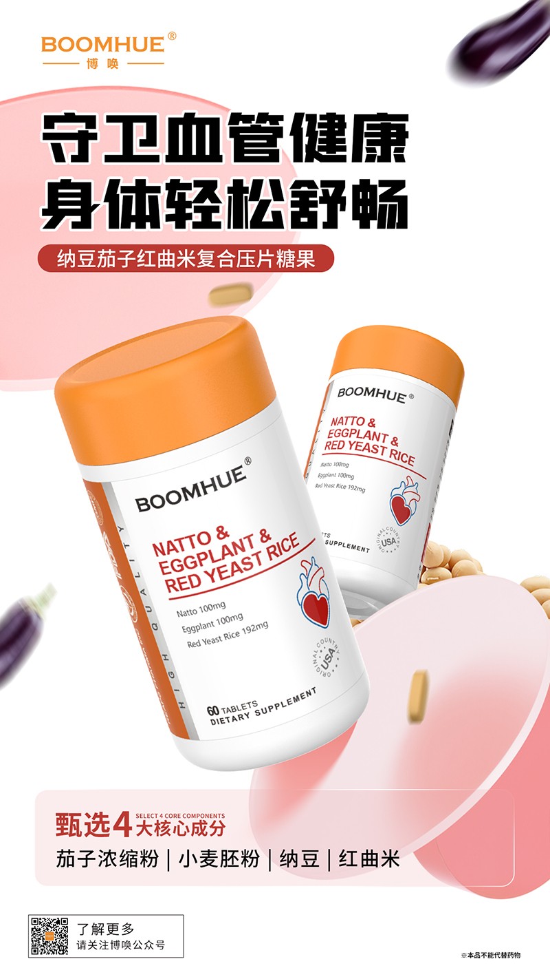 BOOMHUE博唤纳豆茄子红曲米复合压片糖果.jpg