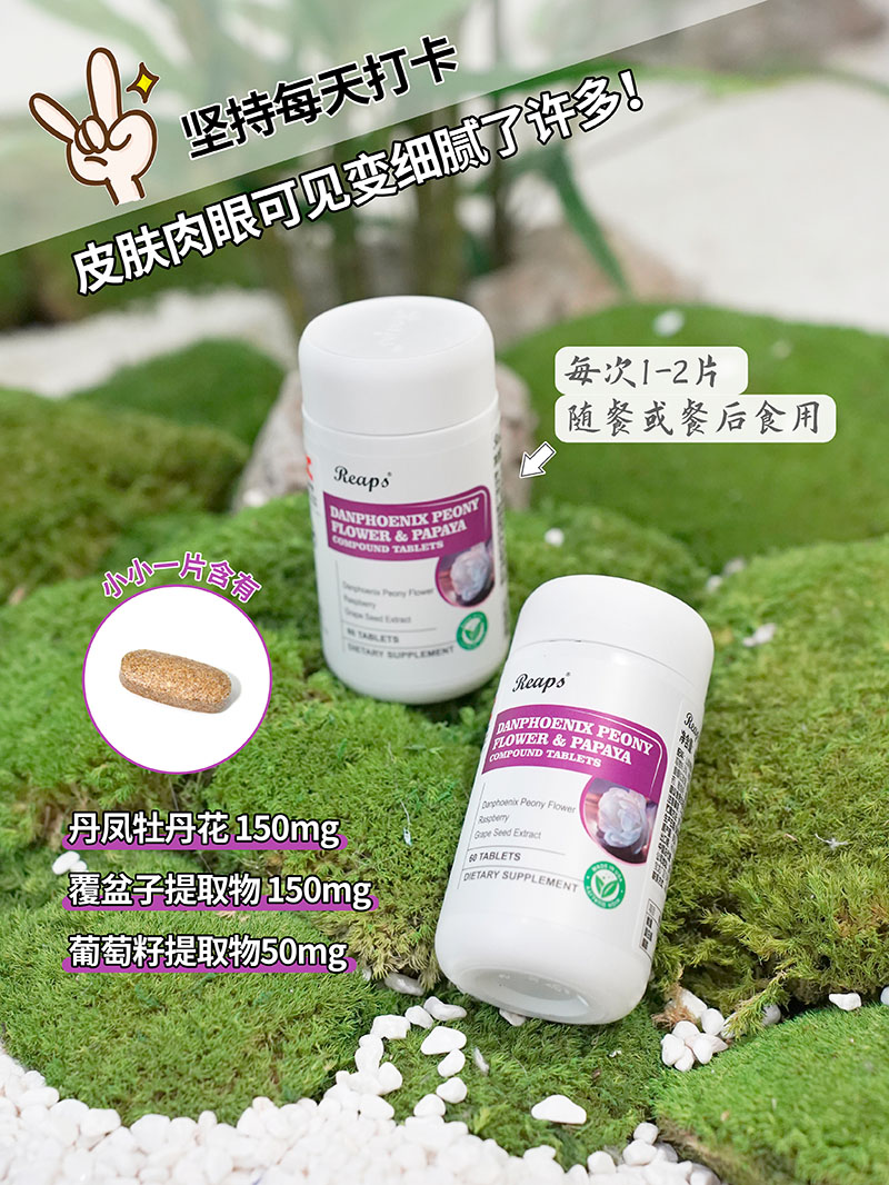 Reaps瑞普斯丹凤牡丹花木瓜复合压片糖果3.jpg