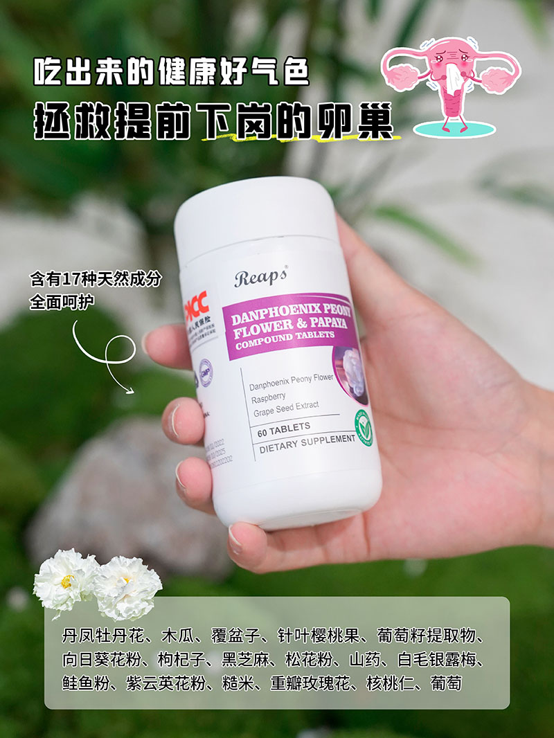 Reaps瑞普斯丹凤牡丹花木瓜复合压片糖果1.jpg