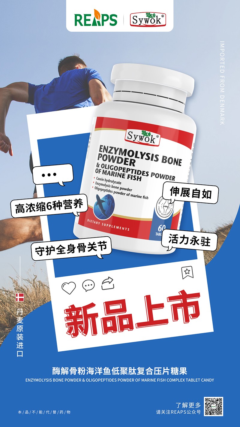 Sywok瑟沃克酶解骨粉海洋鱼低聚肽粉复合压片糖果2.jpg