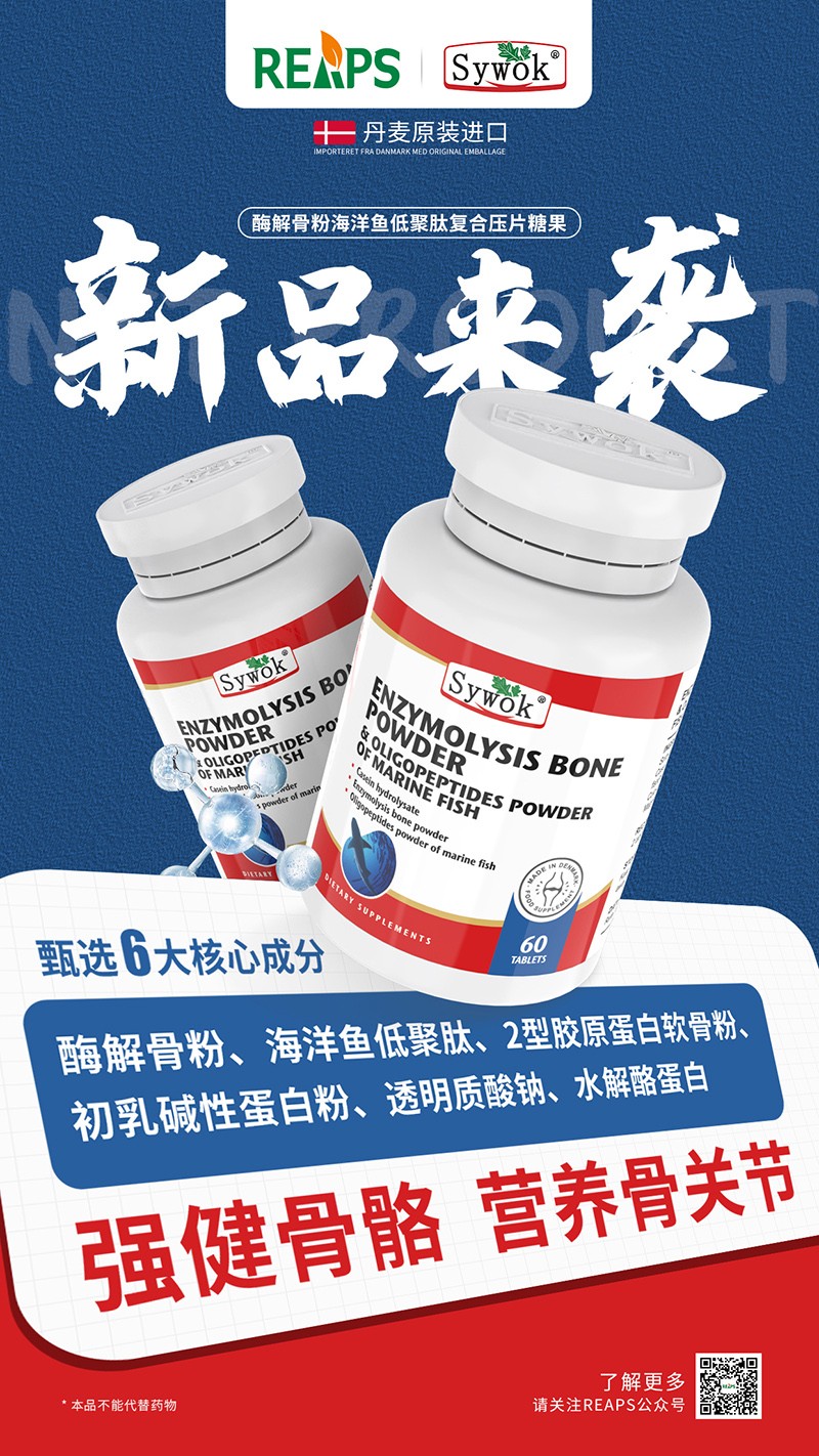 Sywok瑟沃克酶解骨粉海洋鱼低聚肽粉复合压片糖果1.jpg