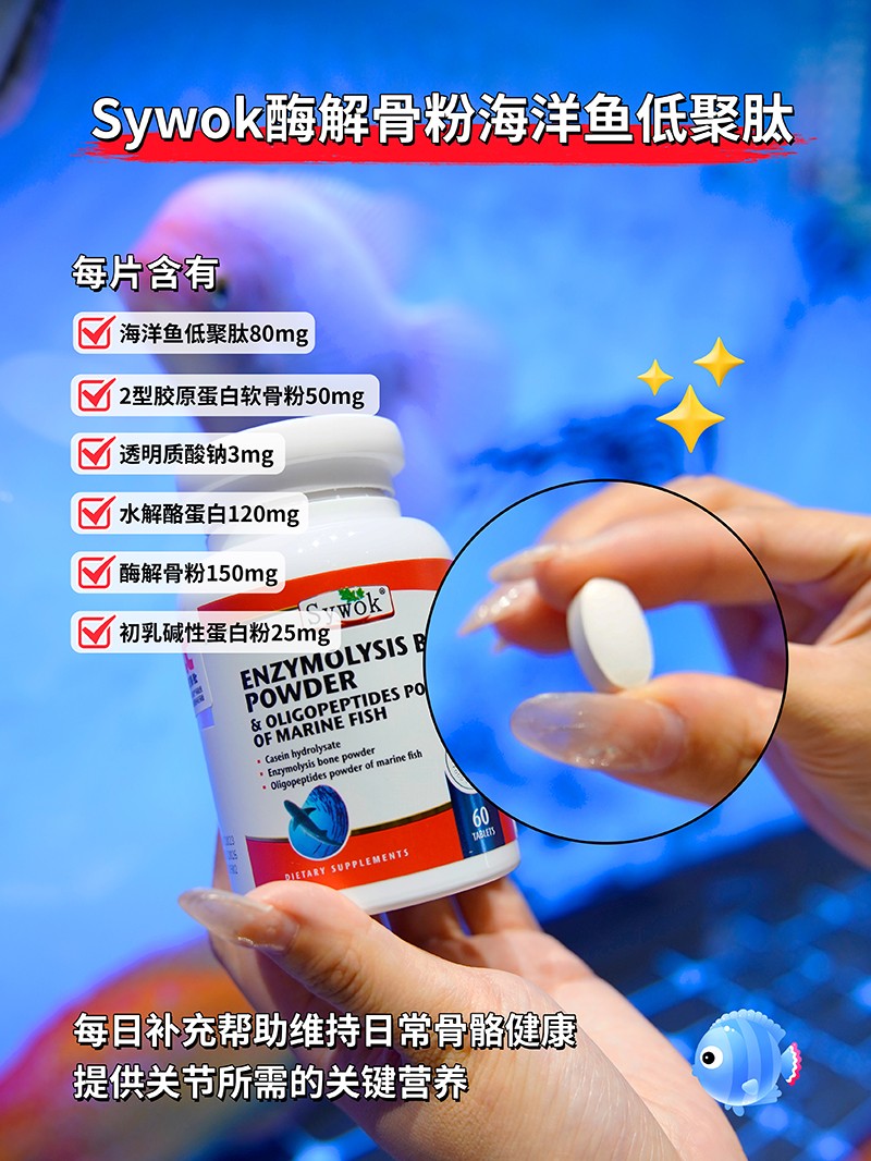 Sywok瑟沃克酶解骨粉海洋鱼低聚肽粉复合压片糖果01.jpg