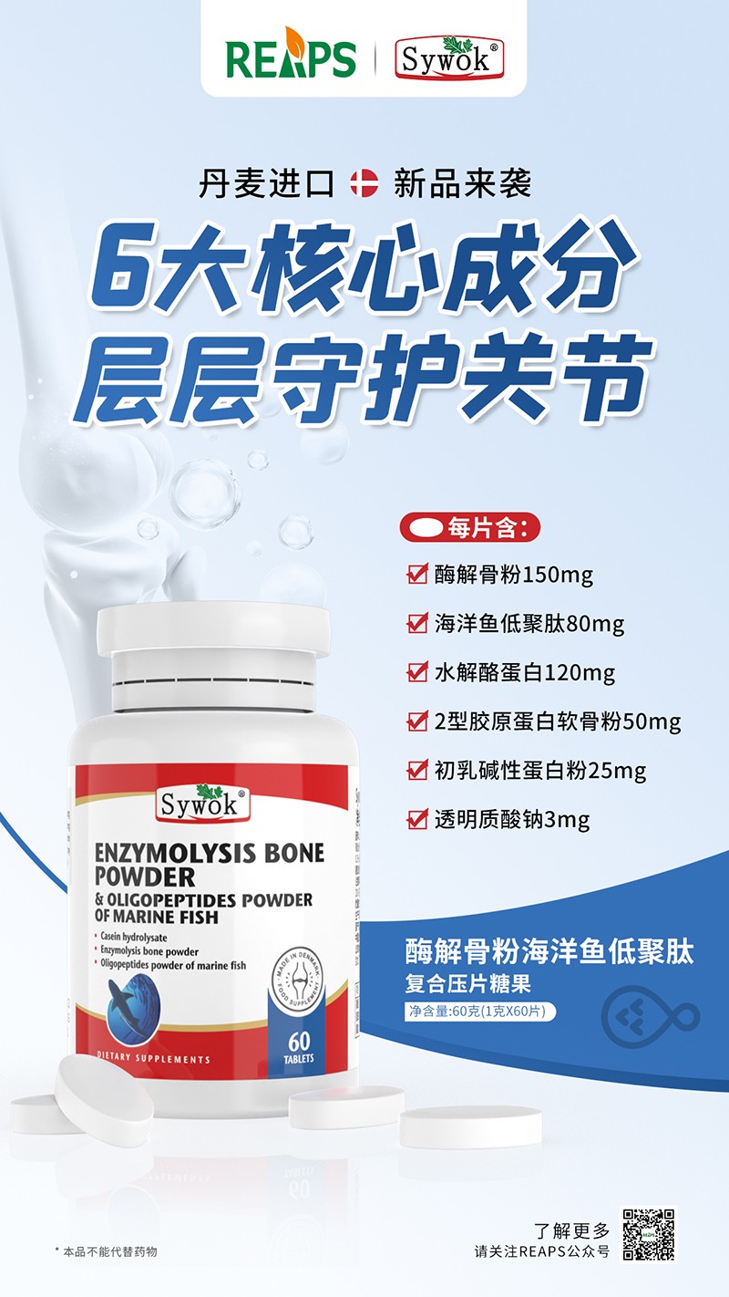 Sywok瑟沃克酶解骨粉海洋鱼低聚肽粉复合压片糖果4.jpg