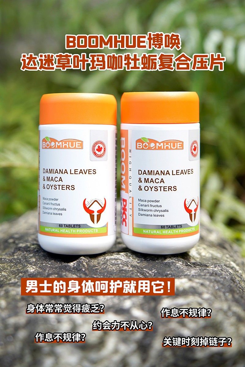 BOOMHUE博唤达迷草叶玛咖牡蛎复合压片糖果1.jpg