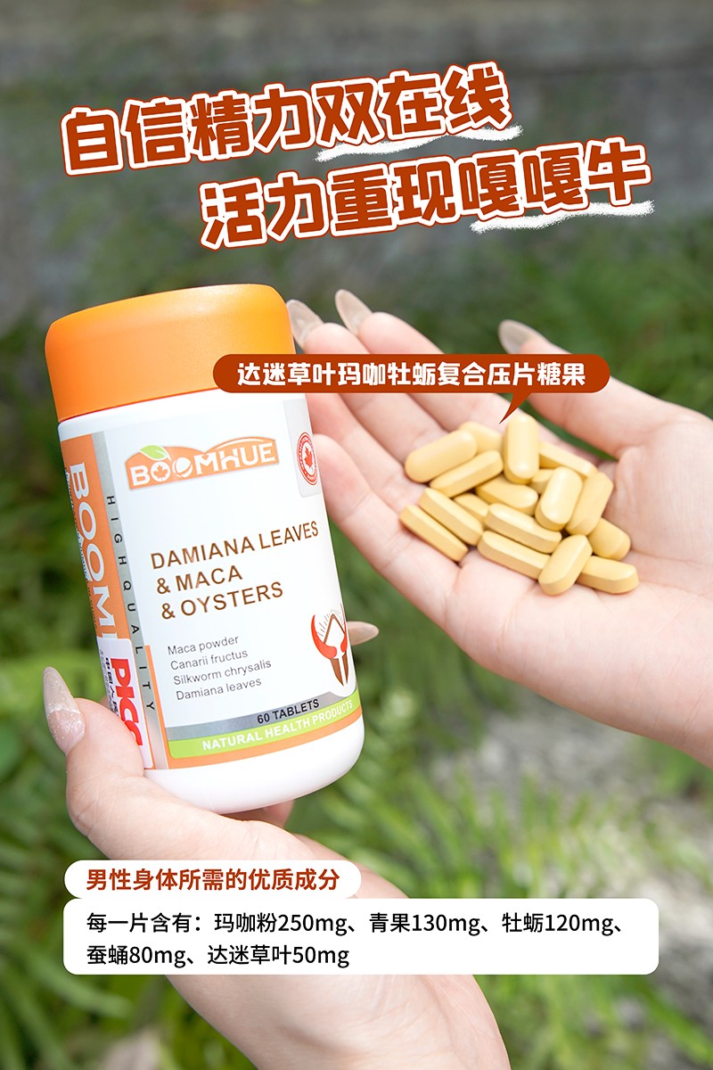 BOOMHUE博唤达迷草叶玛咖牡蛎复合压片糖果2.jpg