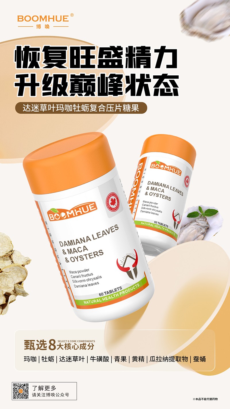 BOOMHUE博唤达迷草叶玛咖牡蛎复合压片糖果.jpg