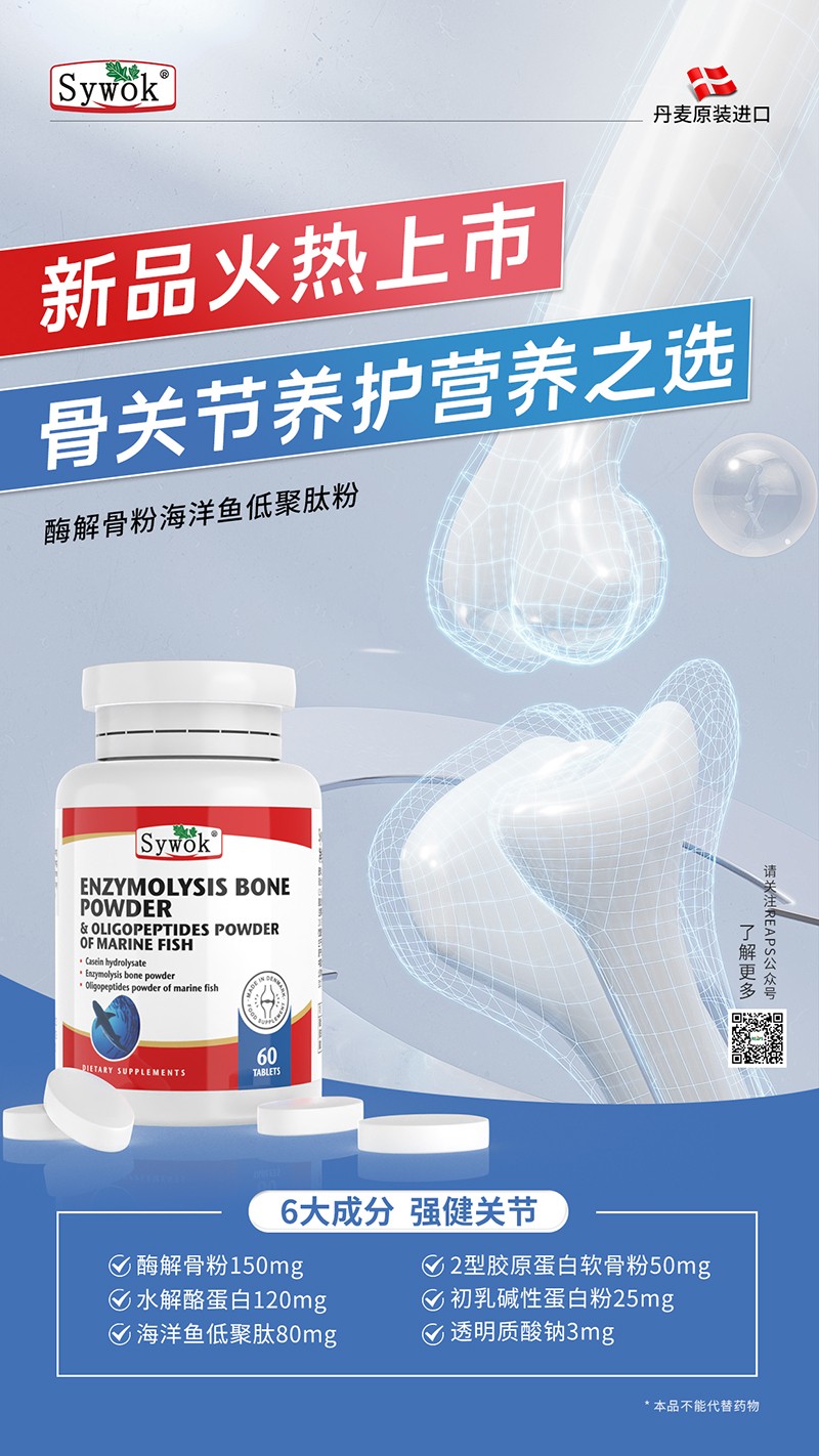 Sywok瑟沃克酶解骨粉海洋鱼低聚肽粉复合压片糖果11.jpg
