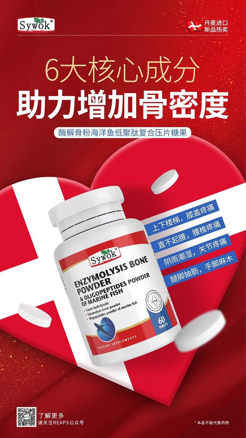 Sywok瑟沃克酶解骨粉海洋鱼低聚肽粉复合压片糖果9.jpg