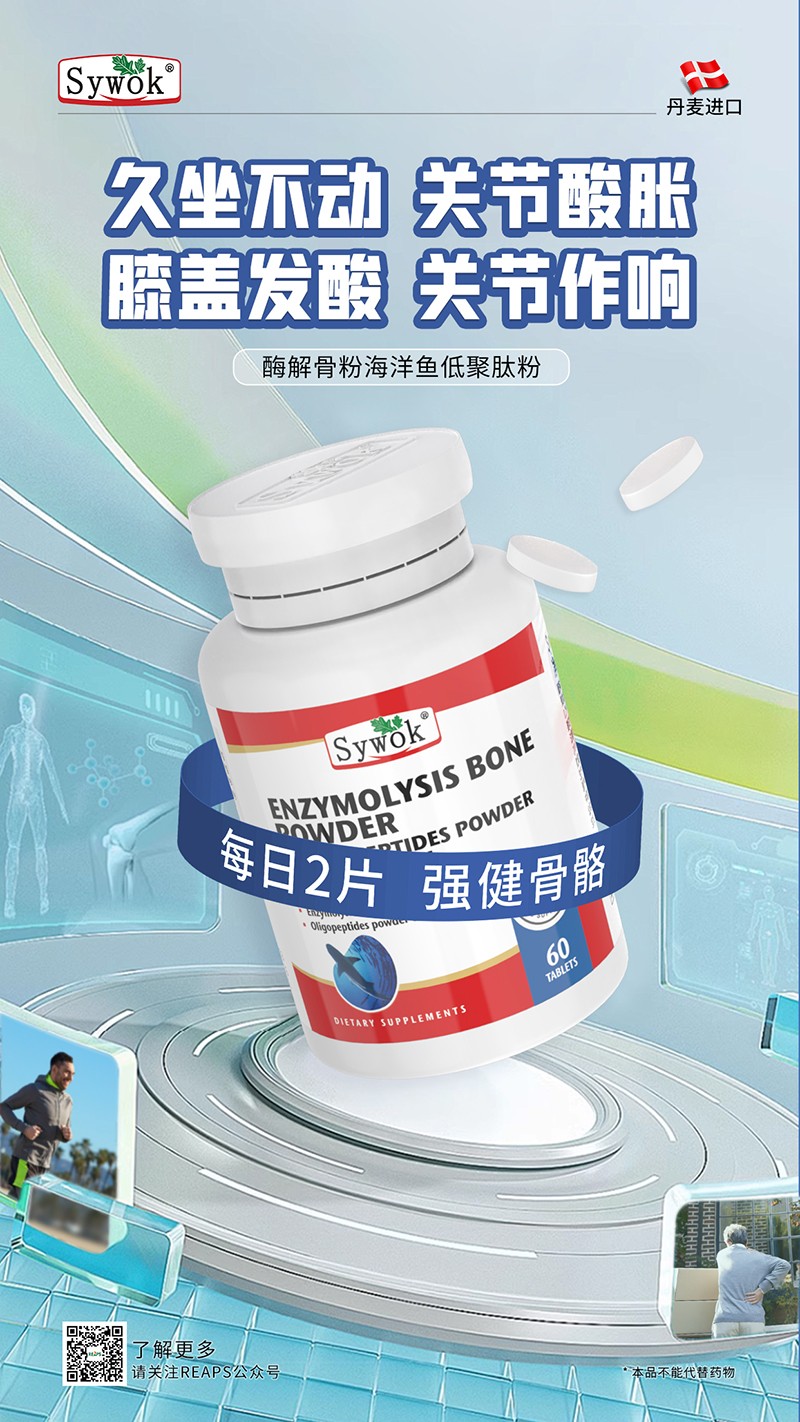 Sywok瑟沃克酶解骨粉海洋鱼低聚肽粉复合压片糖果13.jpg