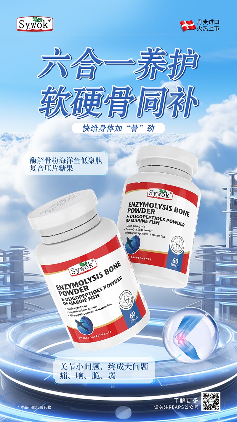 Sywok瑟沃克酶解骨粉海洋鱼低聚肽粉复合压片糖果8.jpg