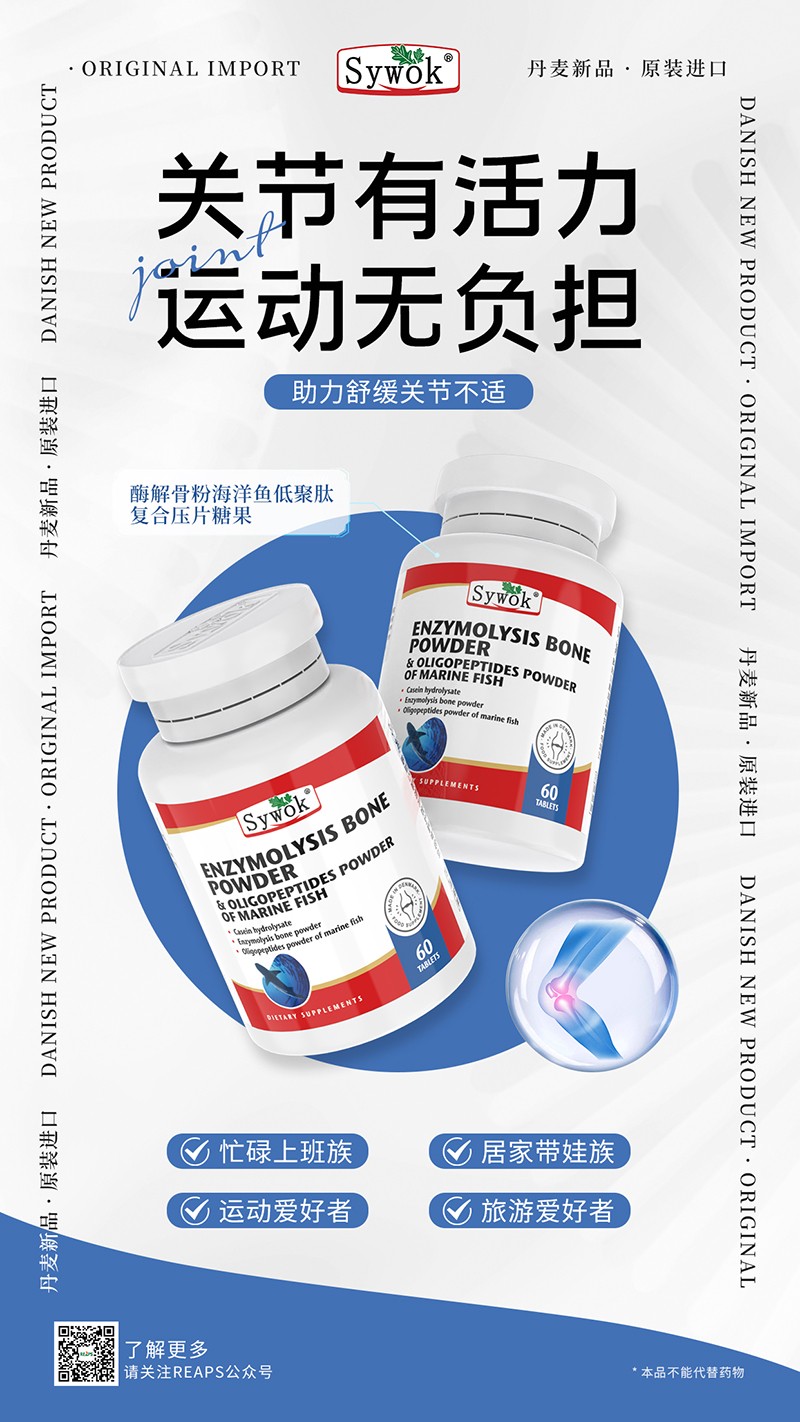 Sywok瑟沃克酶解骨粉海洋鱼低聚肽粉复合压片糖果10.jpg