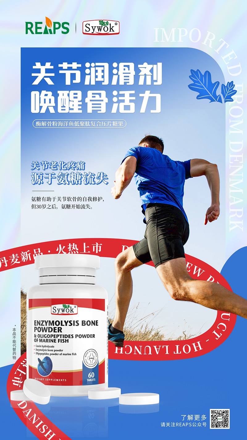 Sywok瑟沃克酶解骨粉海洋鱼低聚肽粉复合压片糖果7.jpg