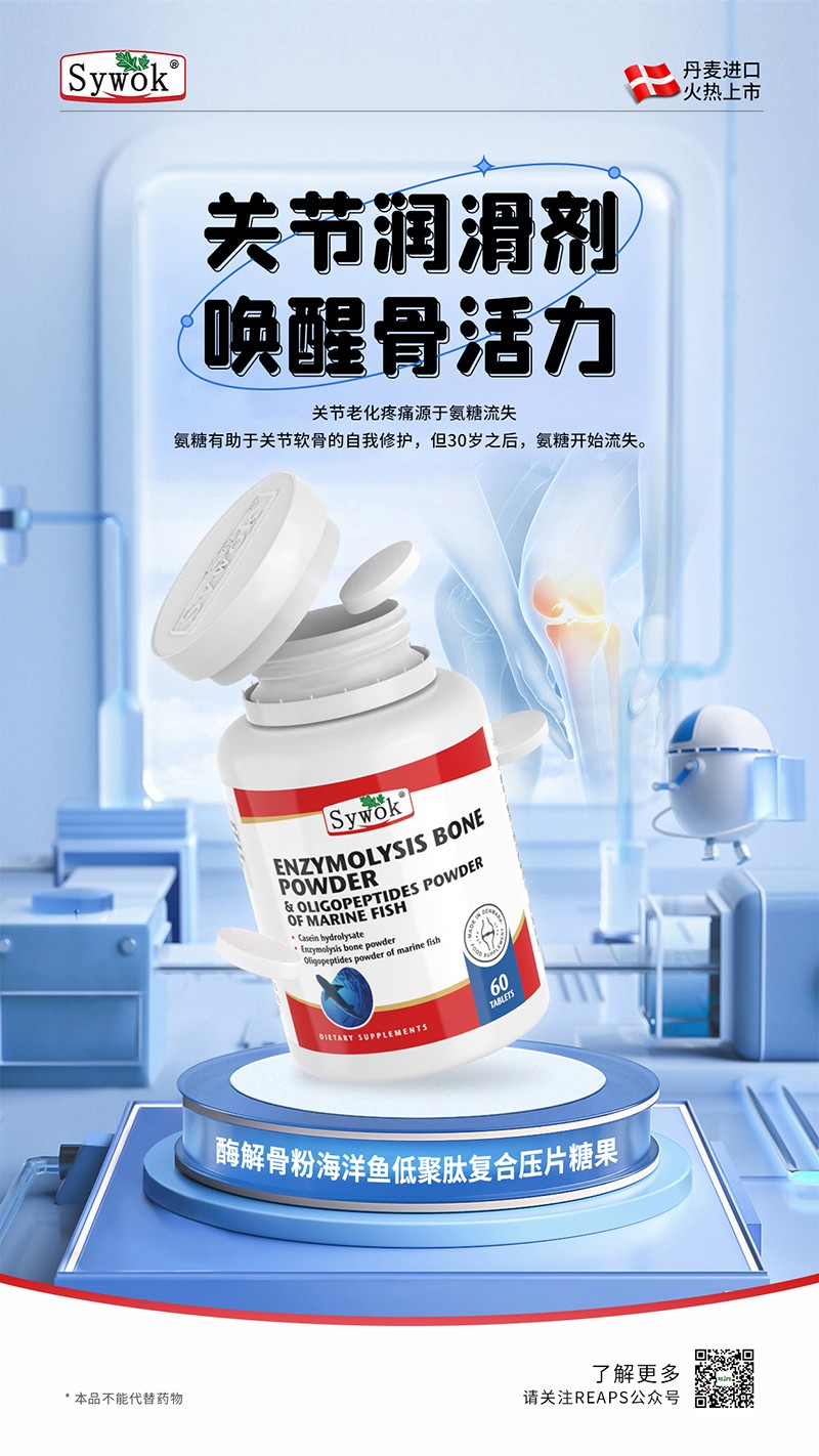 Sywok瑟沃克酶解骨粉海洋鱼低聚肽粉复合压片糖果6.jpg