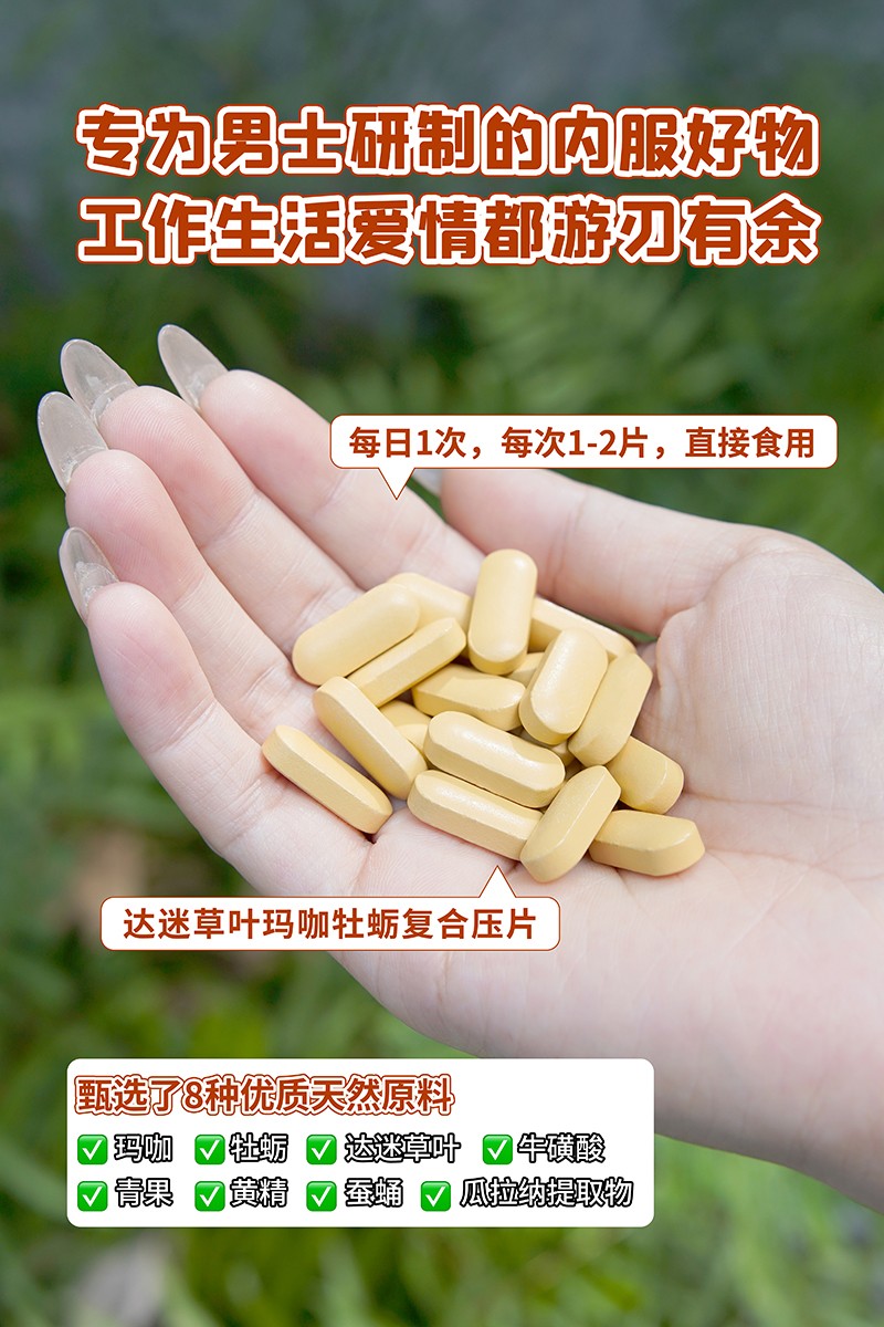 BOOMHUE博唤达迷草叶玛咖牡蛎复合压片糖果3.jpg