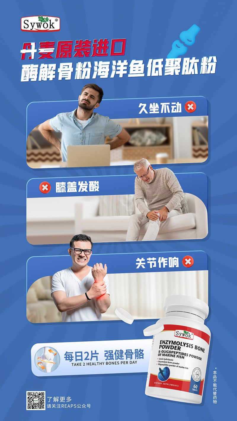 Sywok瑟沃克酶解骨粉海洋鱼低聚肽粉复合压片糖果14.jpg
