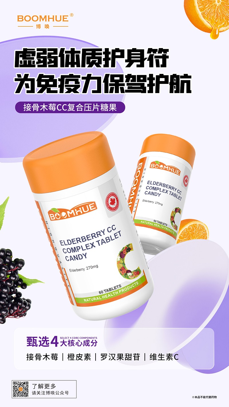 BOOMHUE博唤接骨木莓CC复合压片糖果.jpg