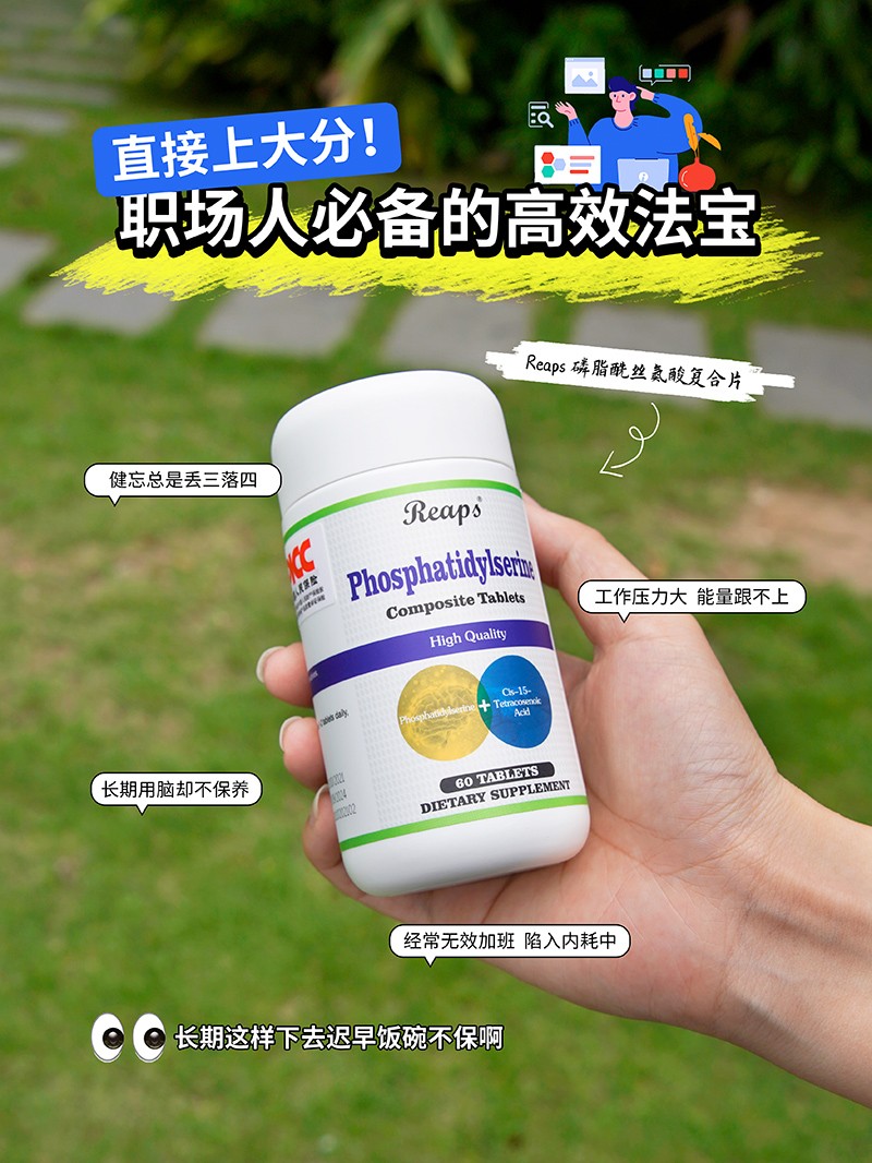 Reaps瑞普斯磷脂酰丝氨酸复合片（白瓶）1.jpg