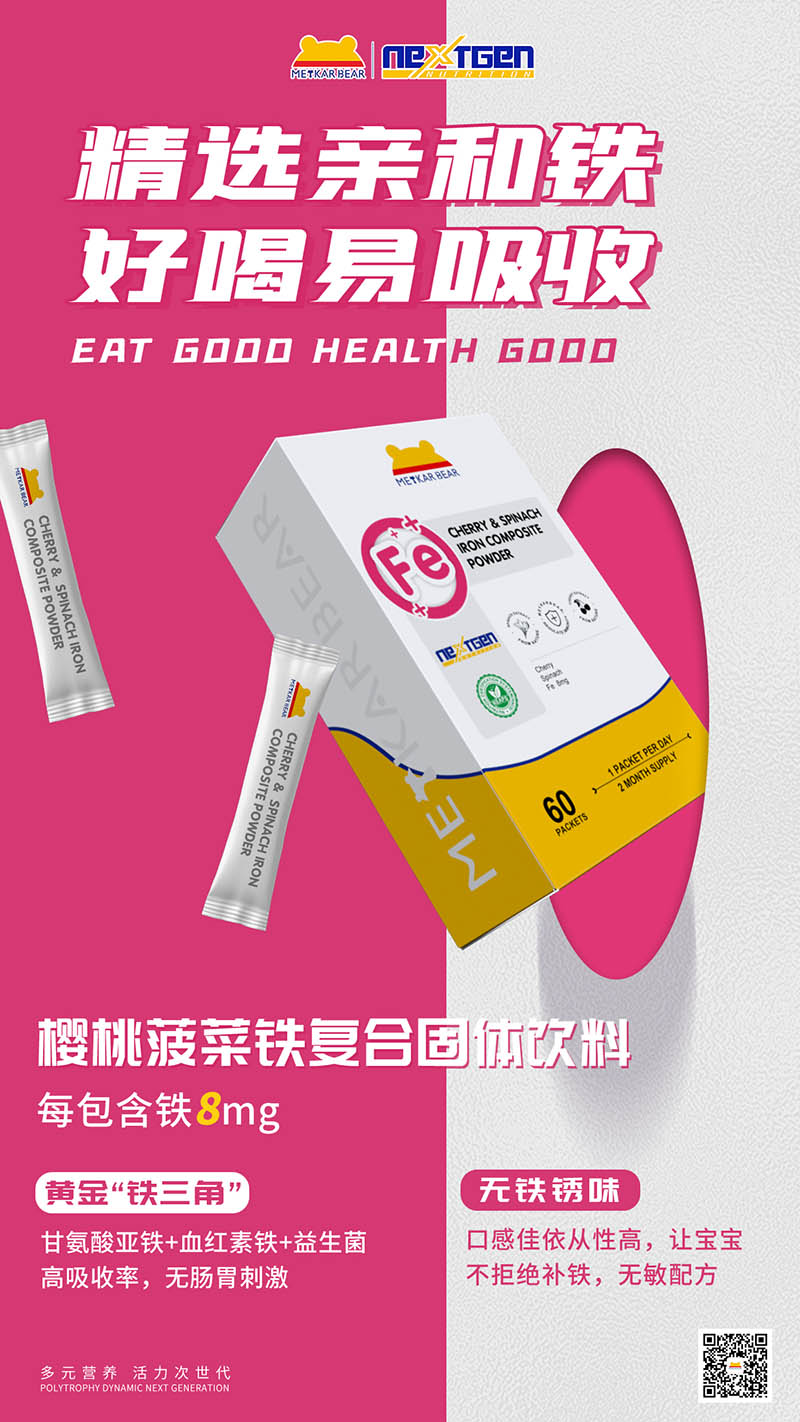 MEYKARBEAR美卡熊樱桃菠菜铁复合固体饮料.jpg