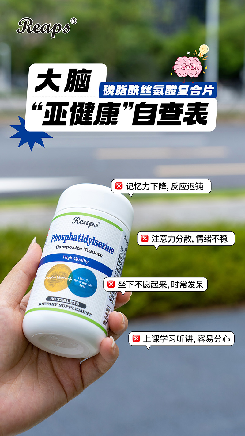 Reaps瑞普斯磷脂酰丝氨酸复合片（白瓶）4.jpg