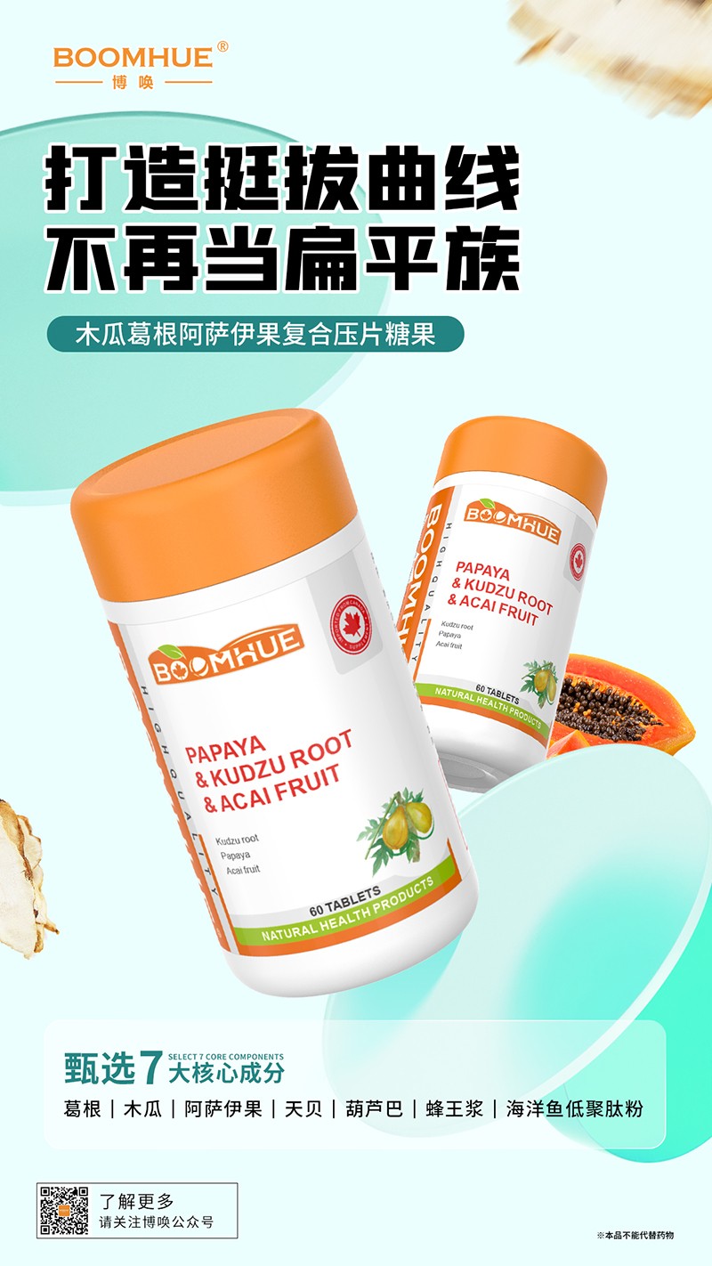 BOOMHUE博唤木瓜葛根阿萨伊果复合压片糖果.jpg