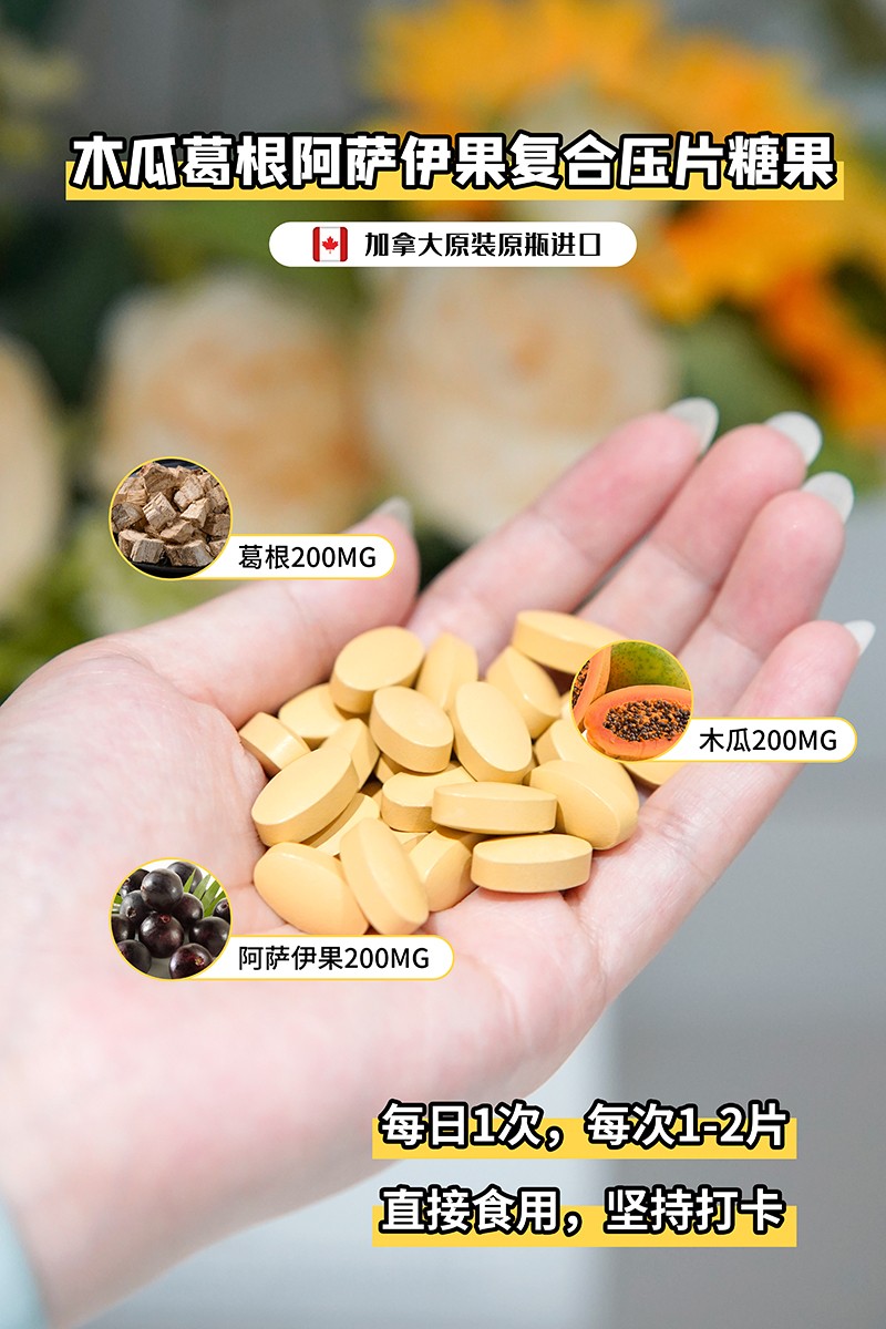BOOMHUE博唤木瓜葛根阿萨伊果复合压片糖果3.jpg