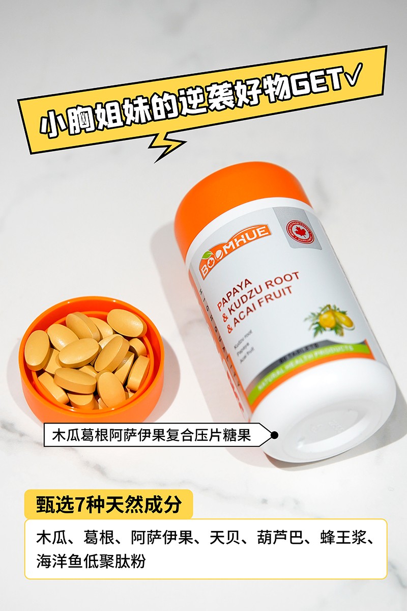BOOMHUE博唤木瓜葛根阿萨伊果复合压片糖果1.jpg