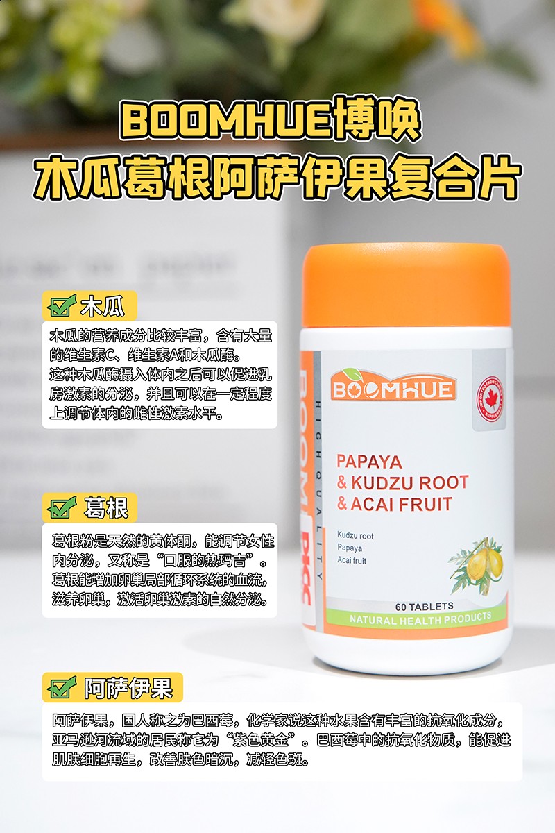BOOMHUE博唤木瓜葛根阿萨伊果复合压片糖果2.jpg