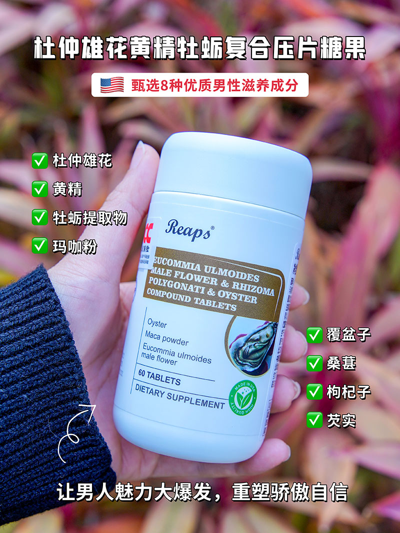 Reaps瑞普斯杜仲雄花黄精牡蛎复合压片糖果1.jpg