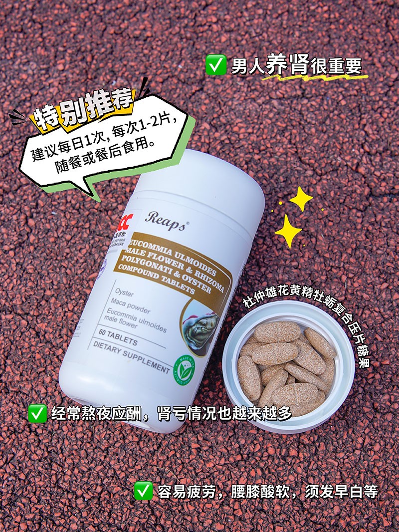 Reaps瑞普斯杜仲雄花黄精牡蛎复合压片糖果2.jpg