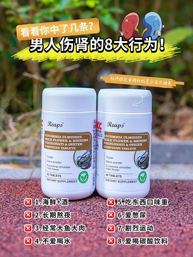 Reaps瑞普斯杜仲雄花黄精牡蛎复合压片糖果3.jpg
