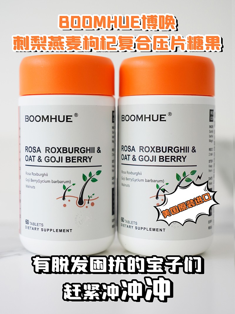 BOOMHUE博唤刺梨燕麦枸杞复合压片糖果2.jpg