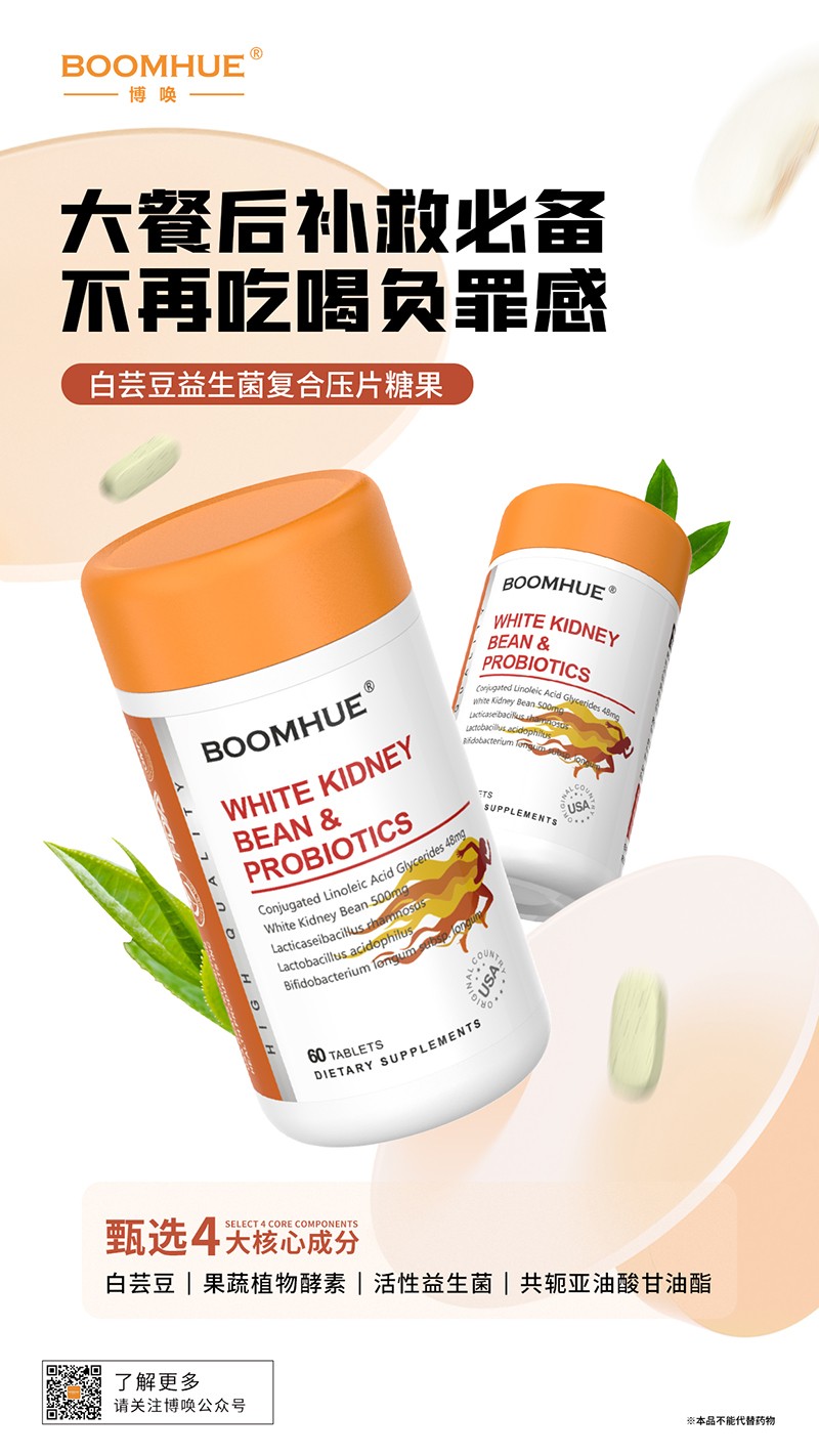BOOMHUE博唤白芸豆益生菌复合压片糖果.jpg
