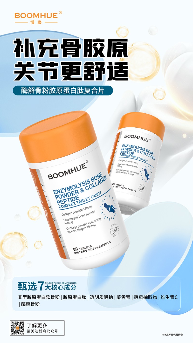 BOOMHUE博唤酶解骨粉胶原蛋白肽复合片.jpg
