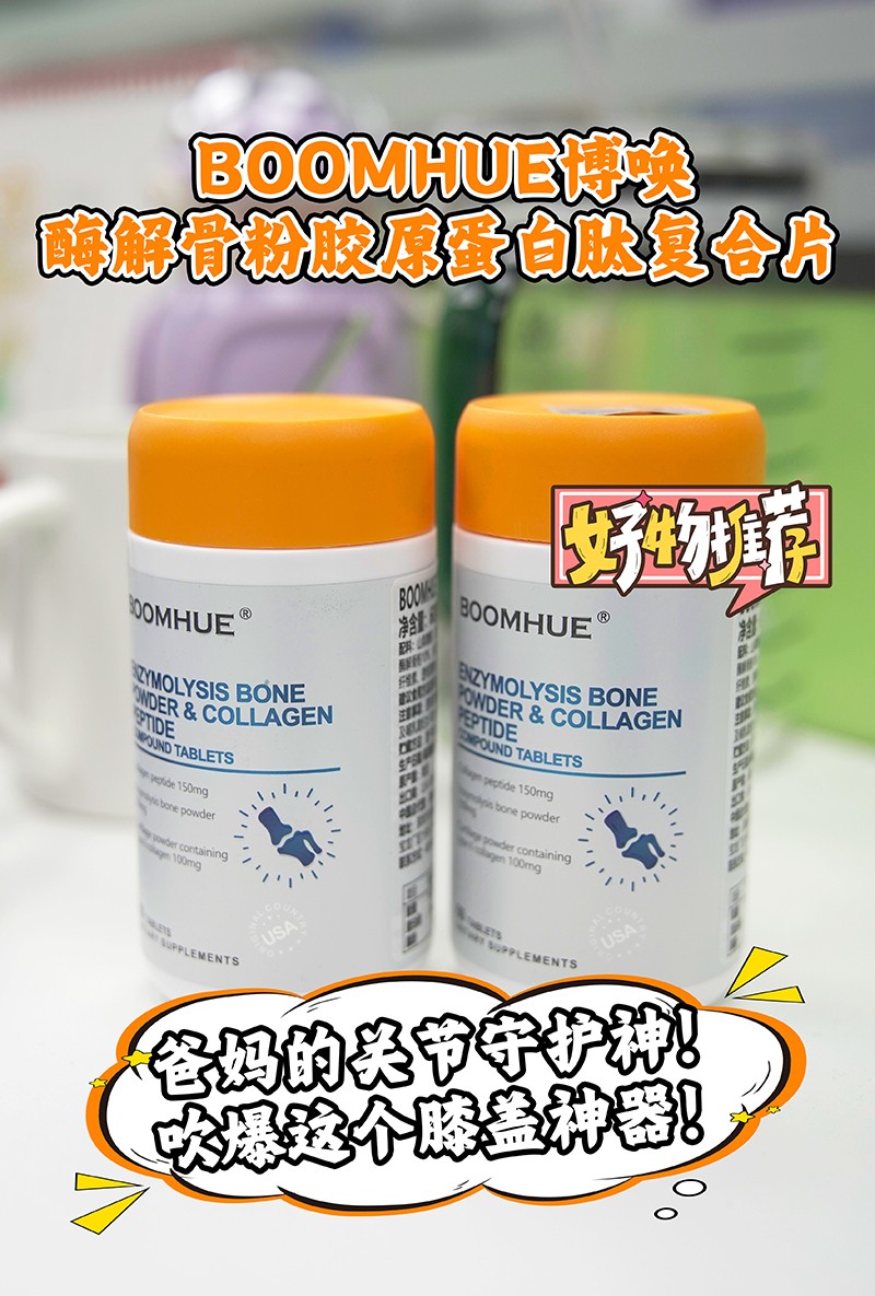 BOOMHUE博唤酶解骨粉胶原蛋白肽2.jpg