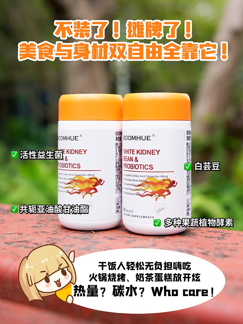 BOOMHUE博唤白芸豆益生菌复合压片糖果1.jpg