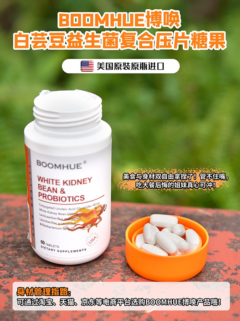 BOOMHUE博唤白芸豆益生菌复合压片糖果2.jpg