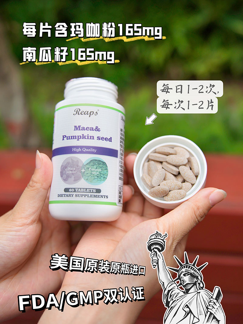 Reaps瑞普斯玛咖南瓜籽复合片3.jpg