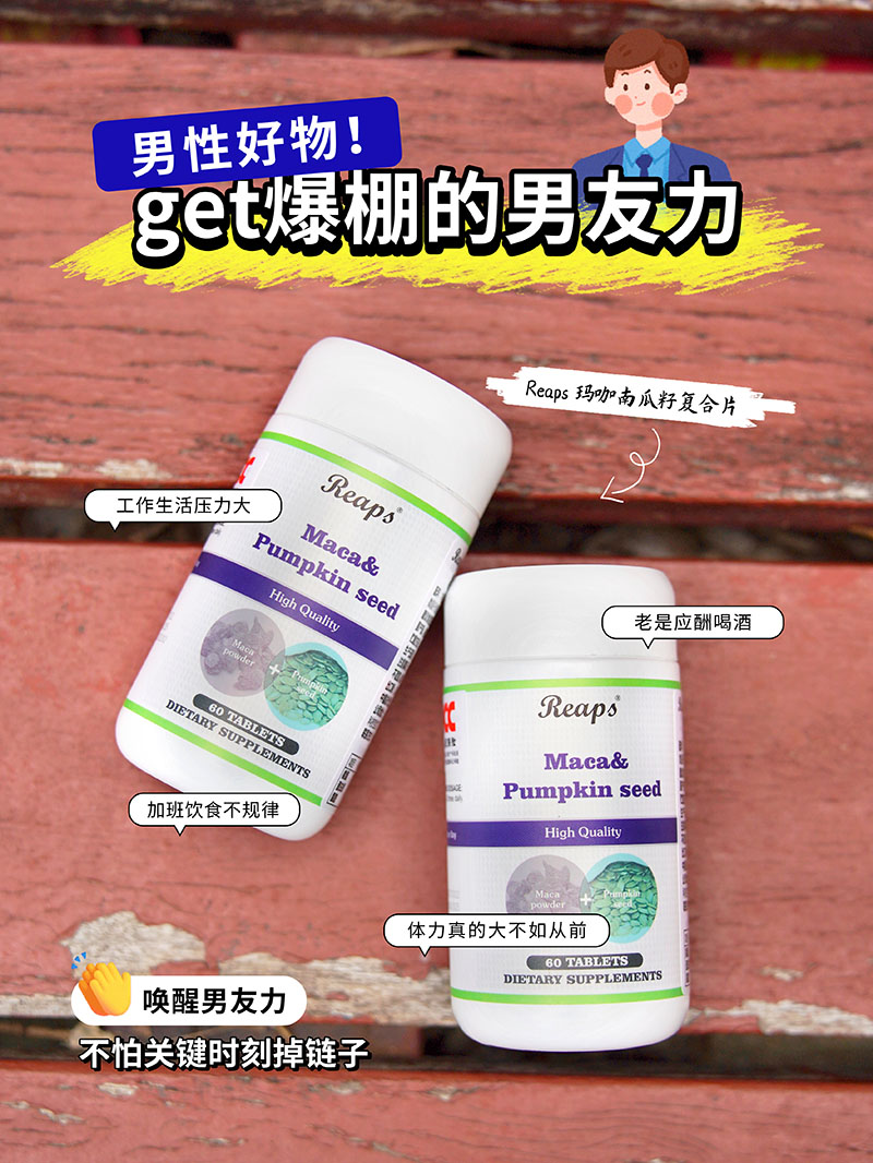 Reaps瑞普斯玛咖南瓜籽复合片1.jpg