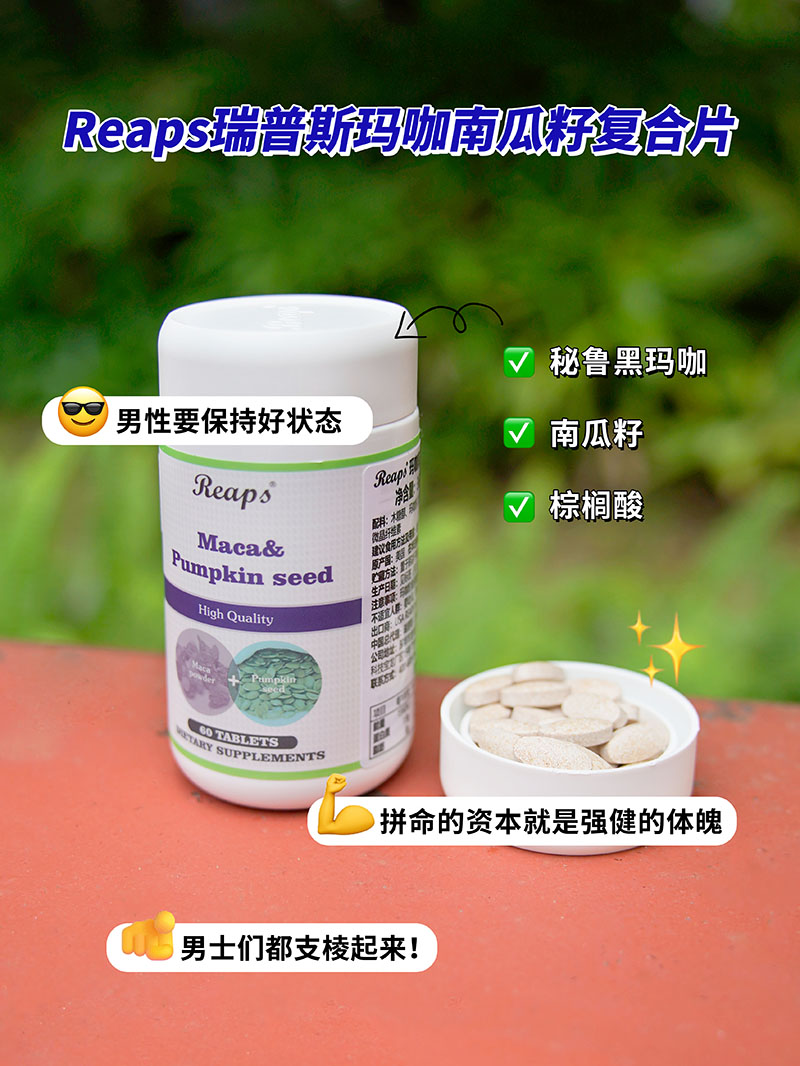 Reaps瑞普斯玛咖南瓜籽复合片2.jpg