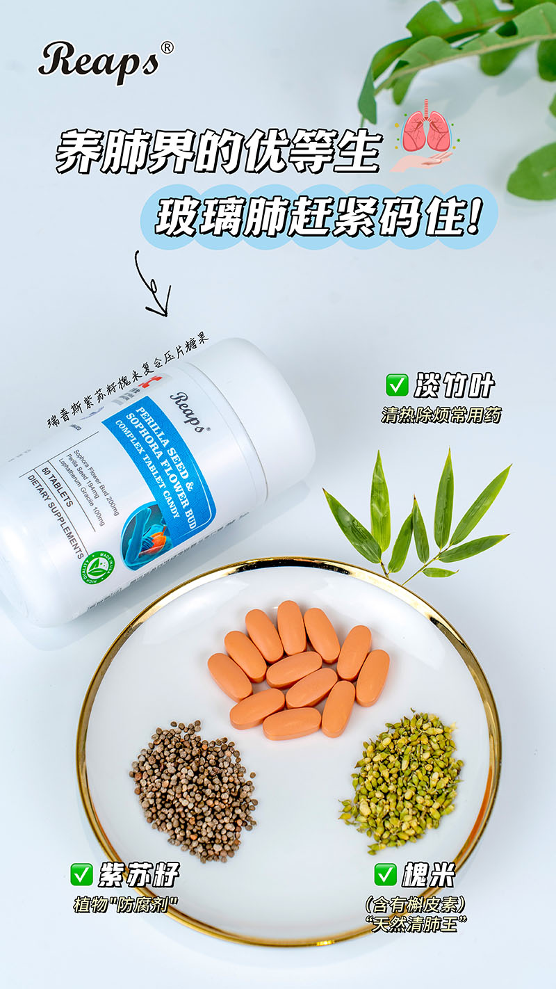 Reaps瑞普斯紫苏籽槐米复合压片糖果4.jpg