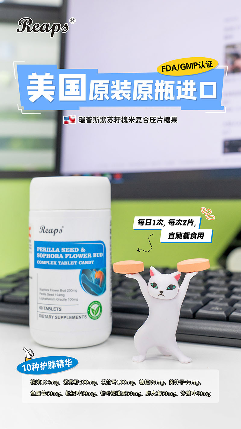Reaps瑞普斯紫苏籽槐米复合压片糖果5.jpg