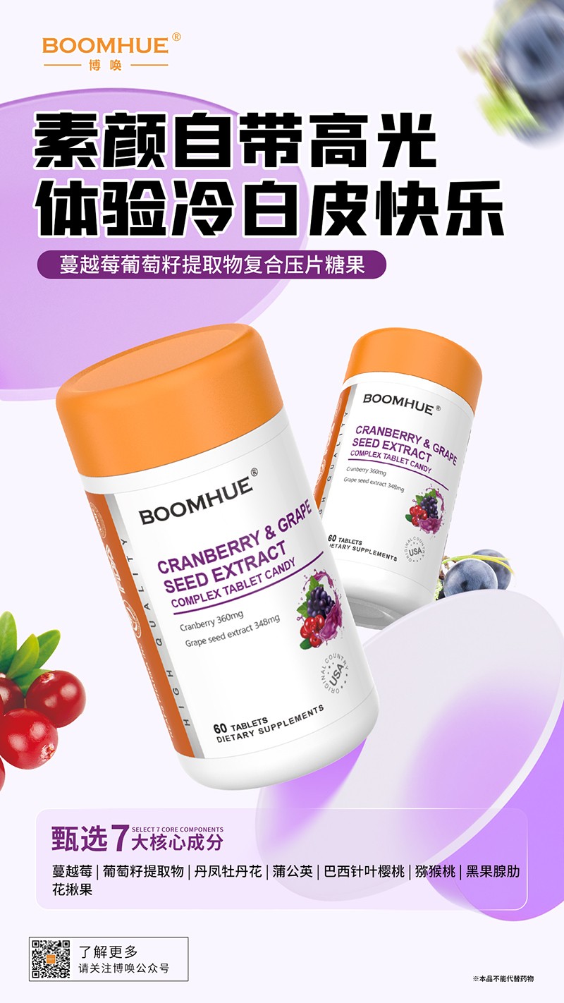 BOOMHUE博唤蔓越莓葡萄籽提取物复合压片糖果.jpg