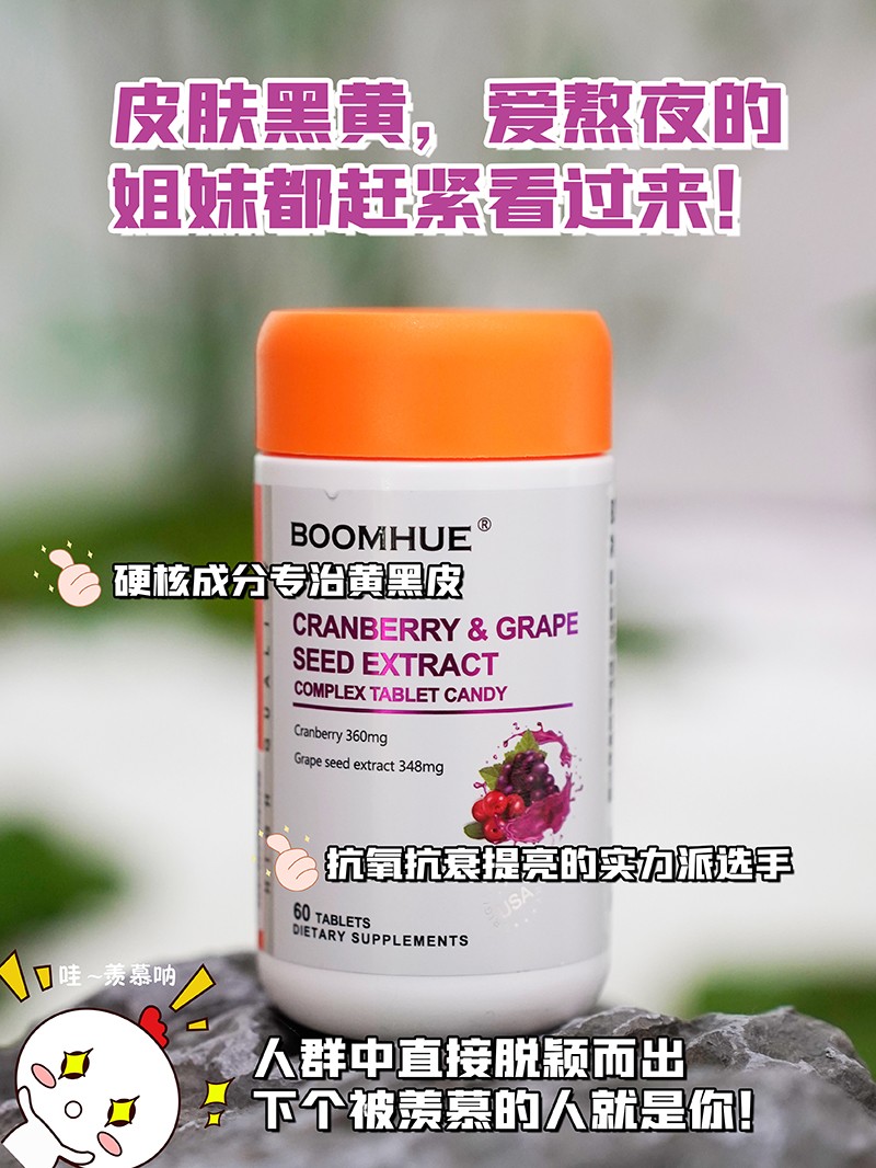 BOOMHUE博唤蔓越莓葡萄籽提取物1.jpg