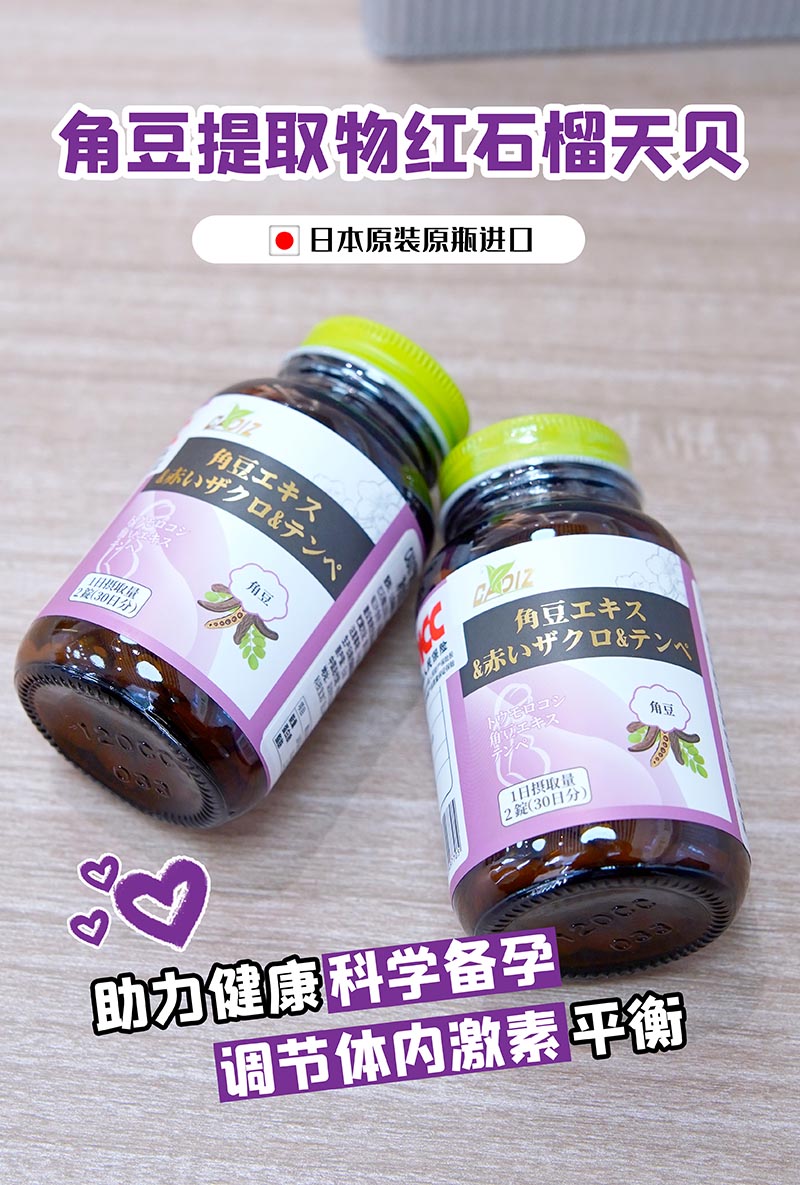 CADIZ卡地斯角豆提取物红石榴天贝复合压片糖果2.jpg