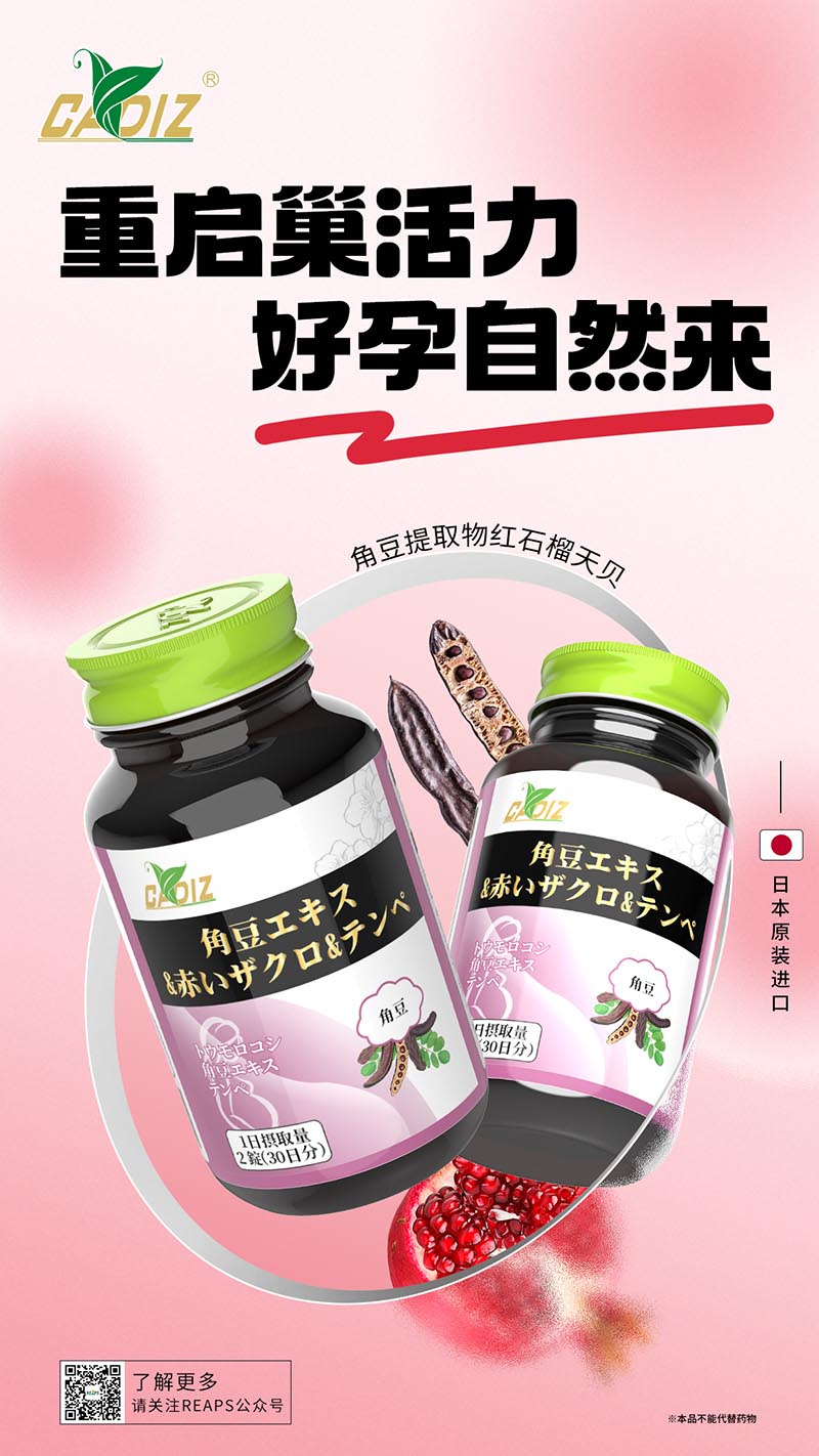 CADIZ卡地斯角豆提取物红石榴天贝复合压片糖果.jpg