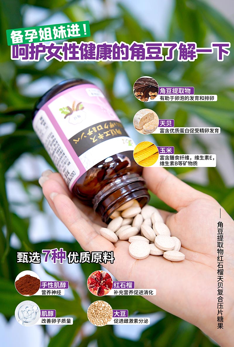 CADIZ卡地斯角豆提取物红石榴天贝复合压片糖果1.jpg