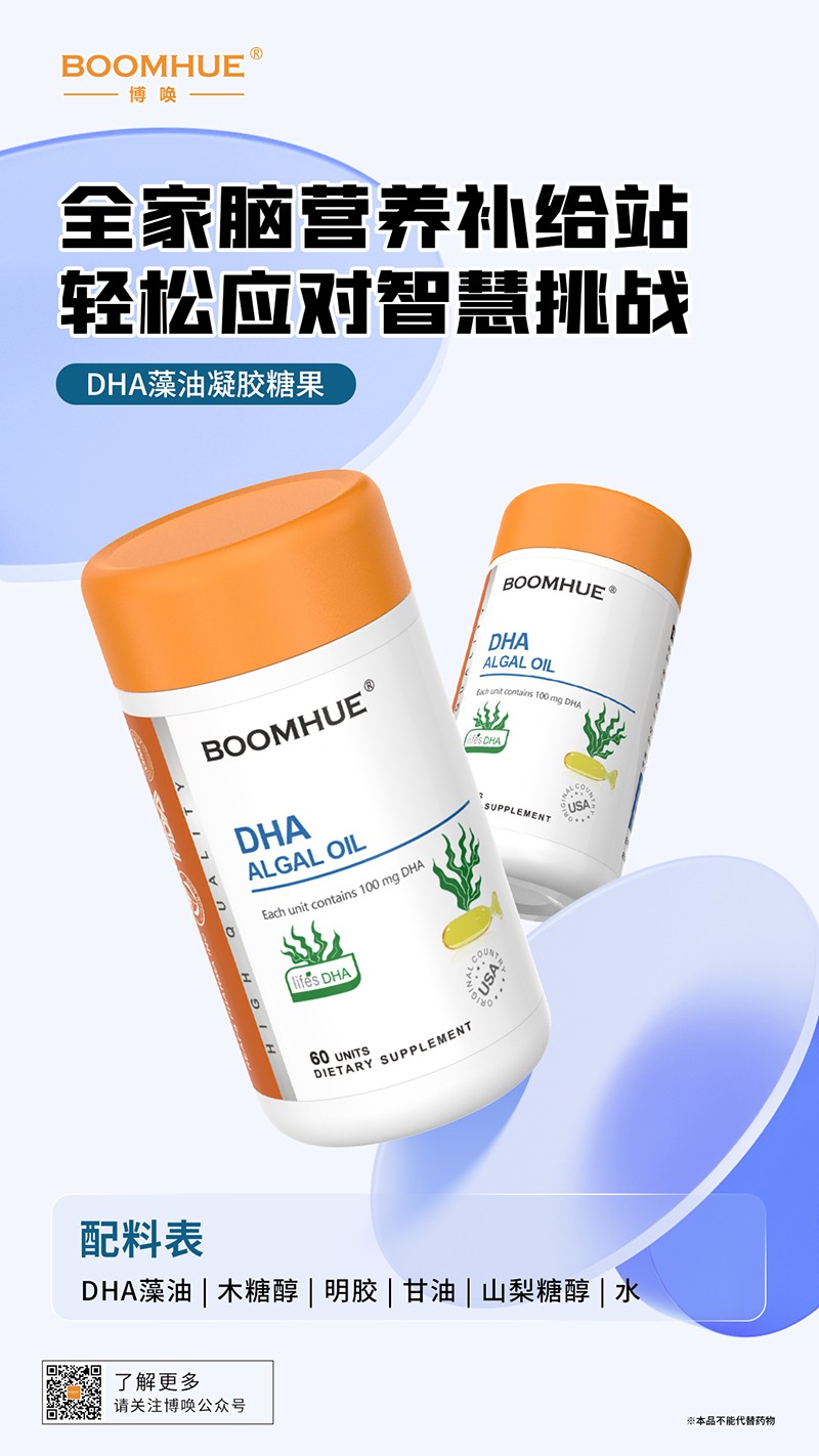 BOOMHUE博唤DHA藻油凝胶糖果.jpg