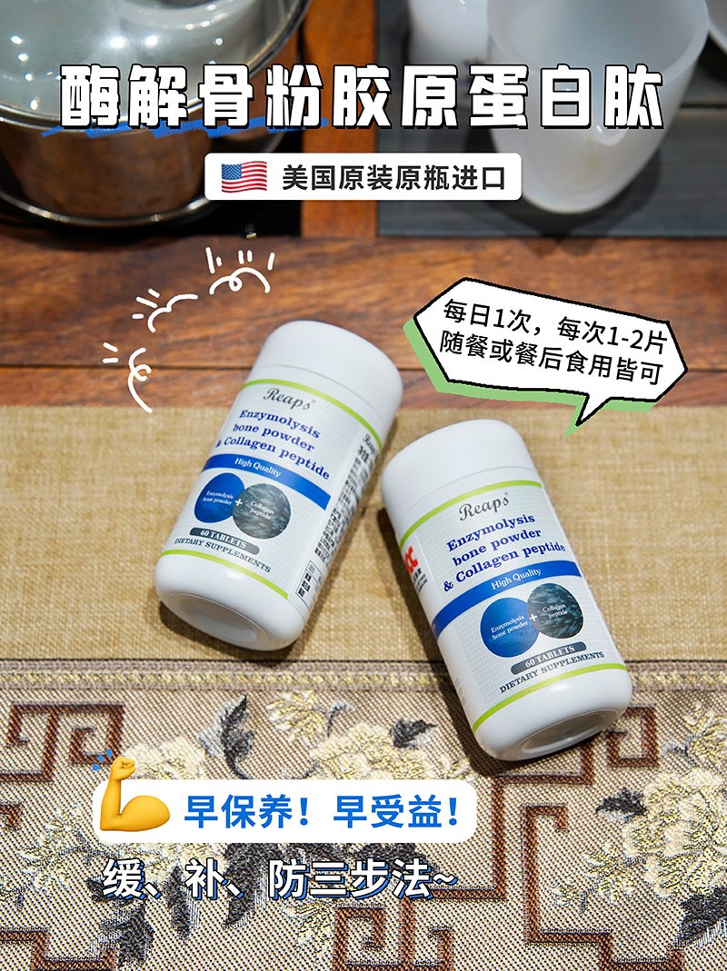 Reaps瑞普斯酶解骨粉胶原蛋白肽复合压片糖果2.jpg