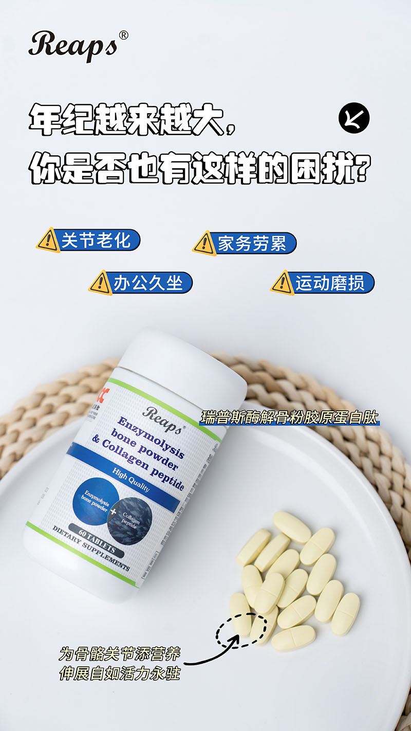 Reaps瑞普斯酶解骨粉胶原蛋白肽复合压片糖果4.jpg